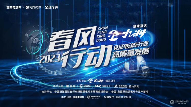 “春風(fēng)行動2023”正式啟動！讓我們一起走進(jìn)一線，見證電動車行業(yè)高質(zhì)量發(fā)展！